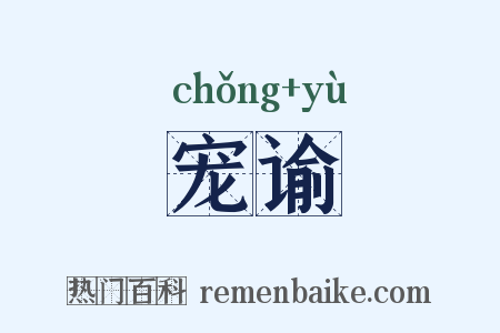 宠谕是什么意思的图片